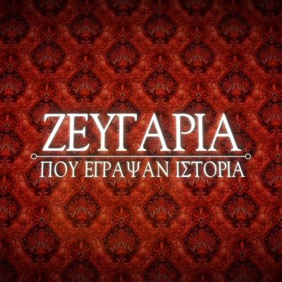 ΖΕΥΓΑΡΙΑ ΠΟΥ ΕΓΡΑΨΑΝ ΙΣΤΟΡΙΑ