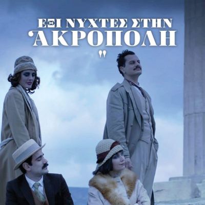 ΕΞΙ ΝΥΧΤΕΣ ΣΤΗΝ ΑΚΡΟΠΟΛΗ